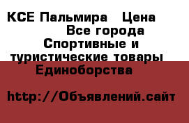 КСЕ Пальмира › Цена ­ 3 000 - Все города Спортивные и туристические товары » Единоборства   